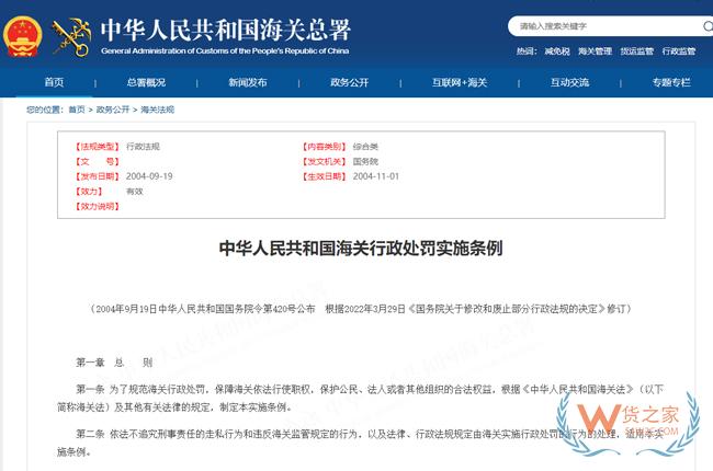 中华人民共和国海关行政处罚实施条例-货之家