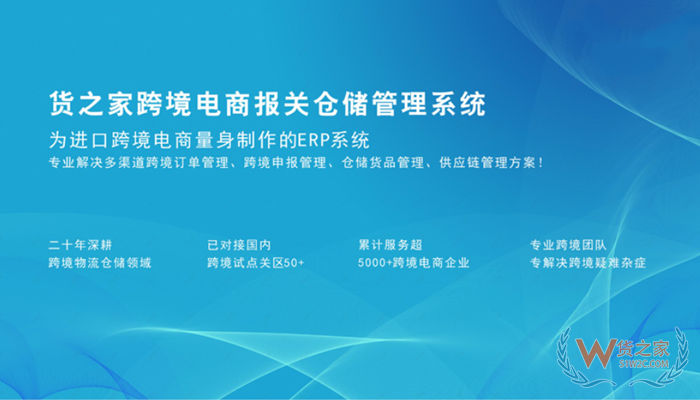 进口跨境电商erp系统,保税仓管理系统,进口报关系统,货之家跨境订单申报系统