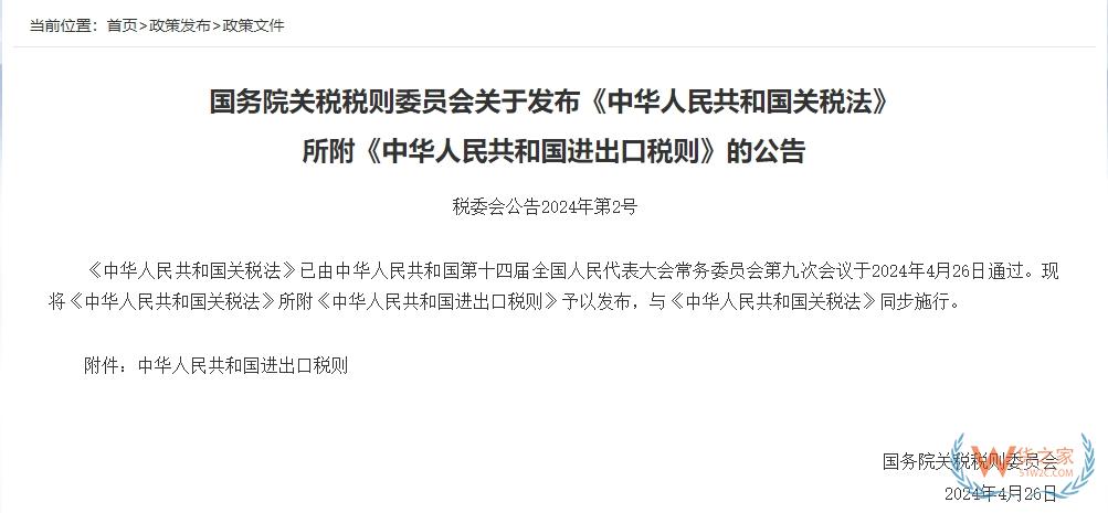 《中华人民共和国关税法》,2024年12月1日起施行-货之家