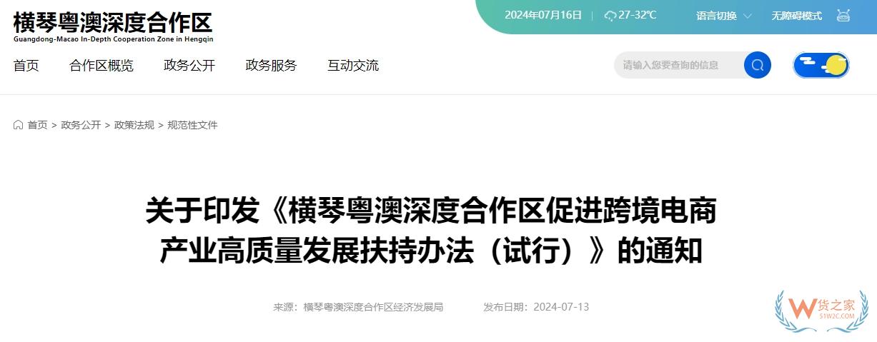 聚焦跨境电商领域，最高亿元扶持！横琴粤澳深度合作区出台政策促进跨境电商产业高质量发展-货之家