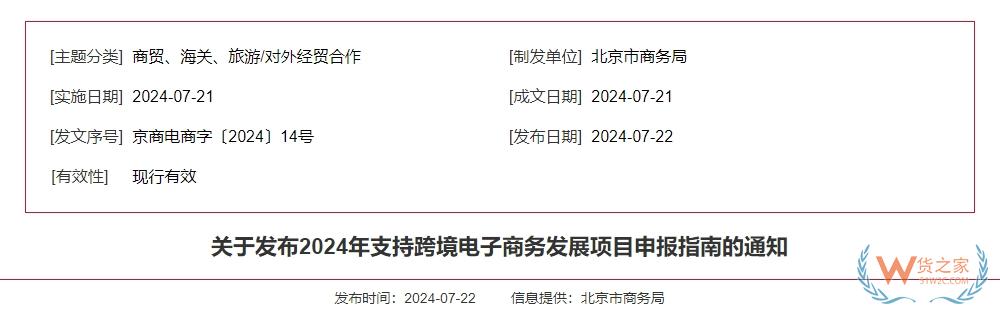 支持企业开展跨境电子商务业务,北京市发布2024年支持跨境电子商务发展项目申报指南-货之家