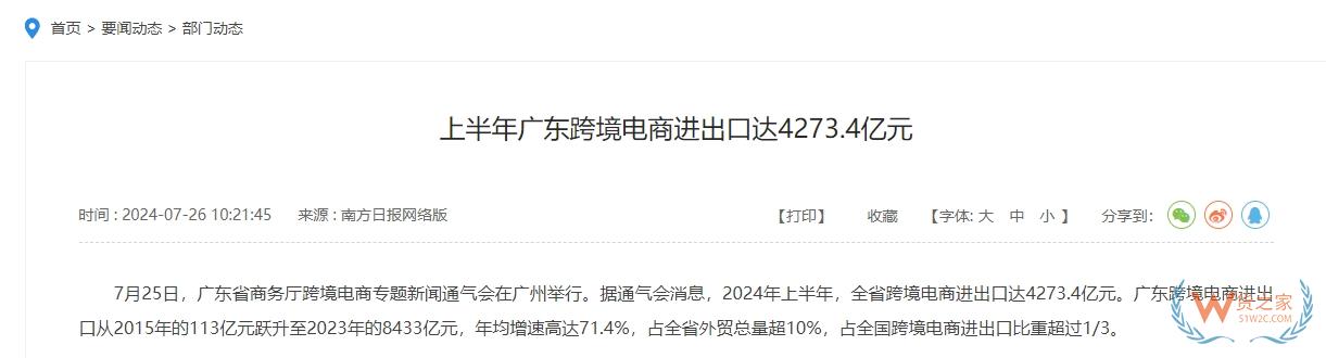 上半年广东跨境电商进出口达4273.4亿元，总量规模稳居全国第一-货之家