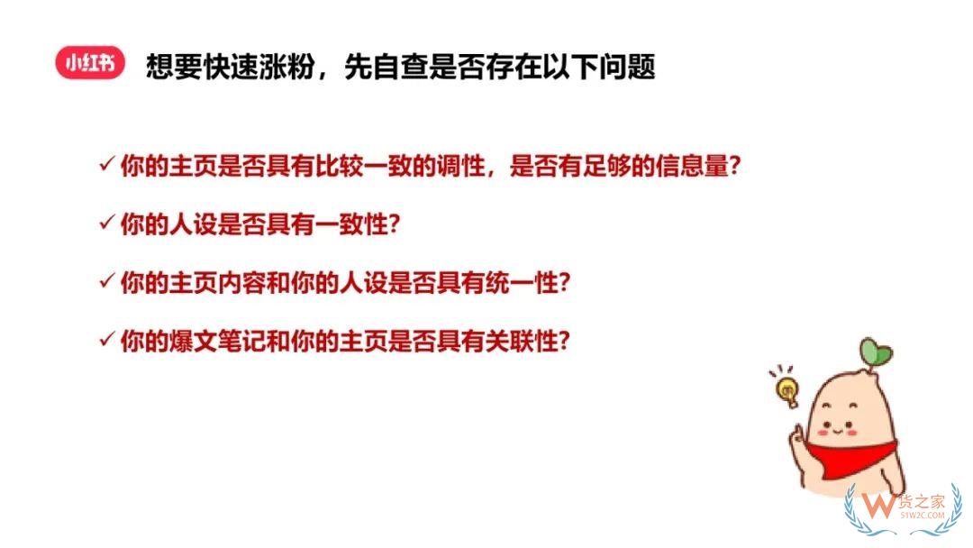 小红书涨粉秘籍：如何实现快速涨粉成为创作达人？-货之家