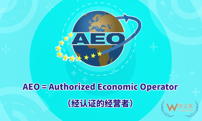 AEO认证是指什么?AEO海关认证标准,aeo认证企业的好处