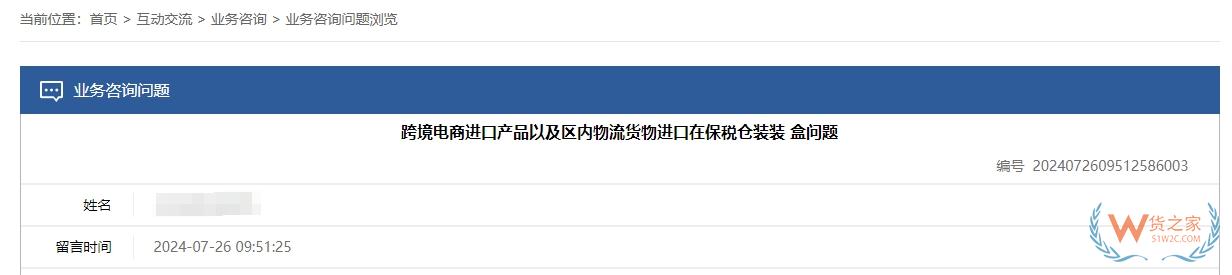 跨境问答：跨境电商进口产品以及区内物流货物进口在保税仓装盒问题-货之家