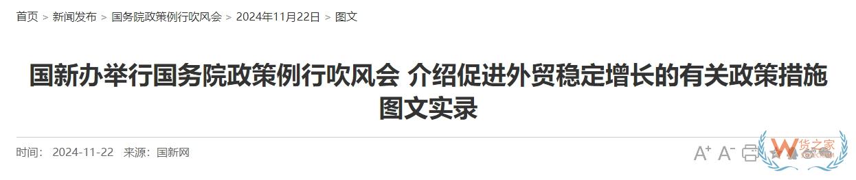 国新办举行国务院政策例行吹风会，这些内容与跨境电商相关-货之家