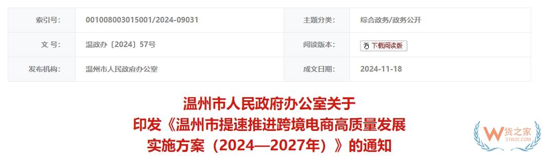 拓宽跨境电商进口渠道,温州市印发提速推进跨境电商高质量发展实施方案（2024—2027年）-货之家