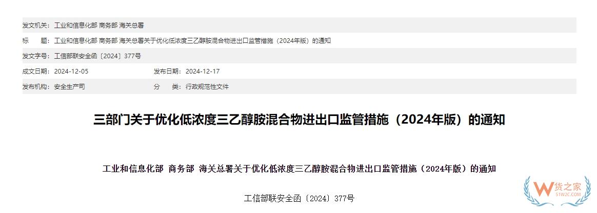 三部门关于优化低浓度三乙醇胺混合物进出口监管措施（2024年版）的通知-货之家