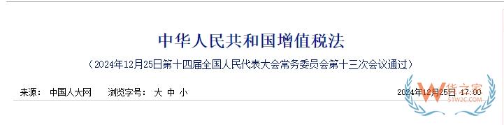 《中华人民共和国增值税法》全文发布！2026年1月1日起施行-货之家