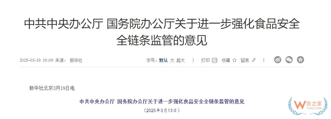 完善跨境电商零售进口食品监管制度,中办、国办印发进一步强化食品安全全链条监管意见-货之家