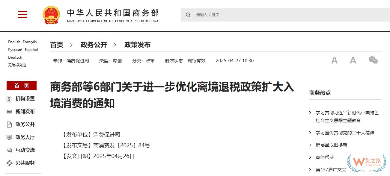 商务部等6部门关于进一步优化离境退税政策扩大入境消费的通知-货之家