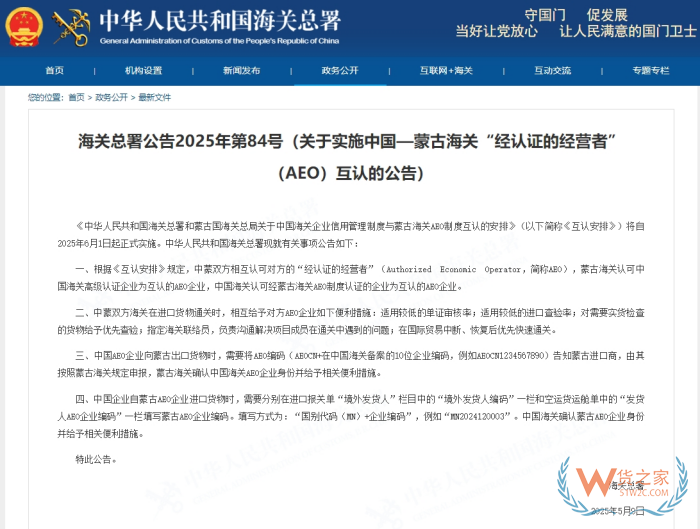 关于实施中国—蒙古海关“经认证的经营者”（AEO）互认的公告