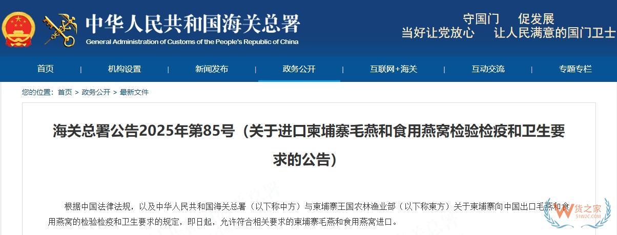 海关总署公告2025年第85号（关于进口柬埔寨毛燕和食用燕窝检验检疫和卫生要求的公告）-货之家
