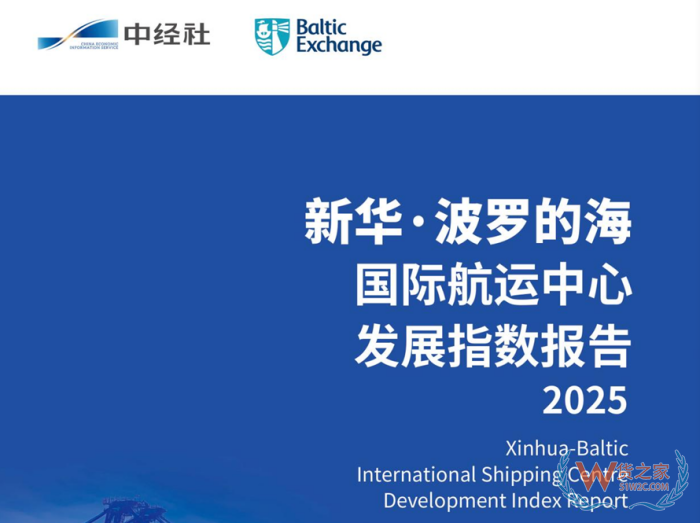 2025年新华·波罗的海国际航运中心发展指数发布,广州超越东京