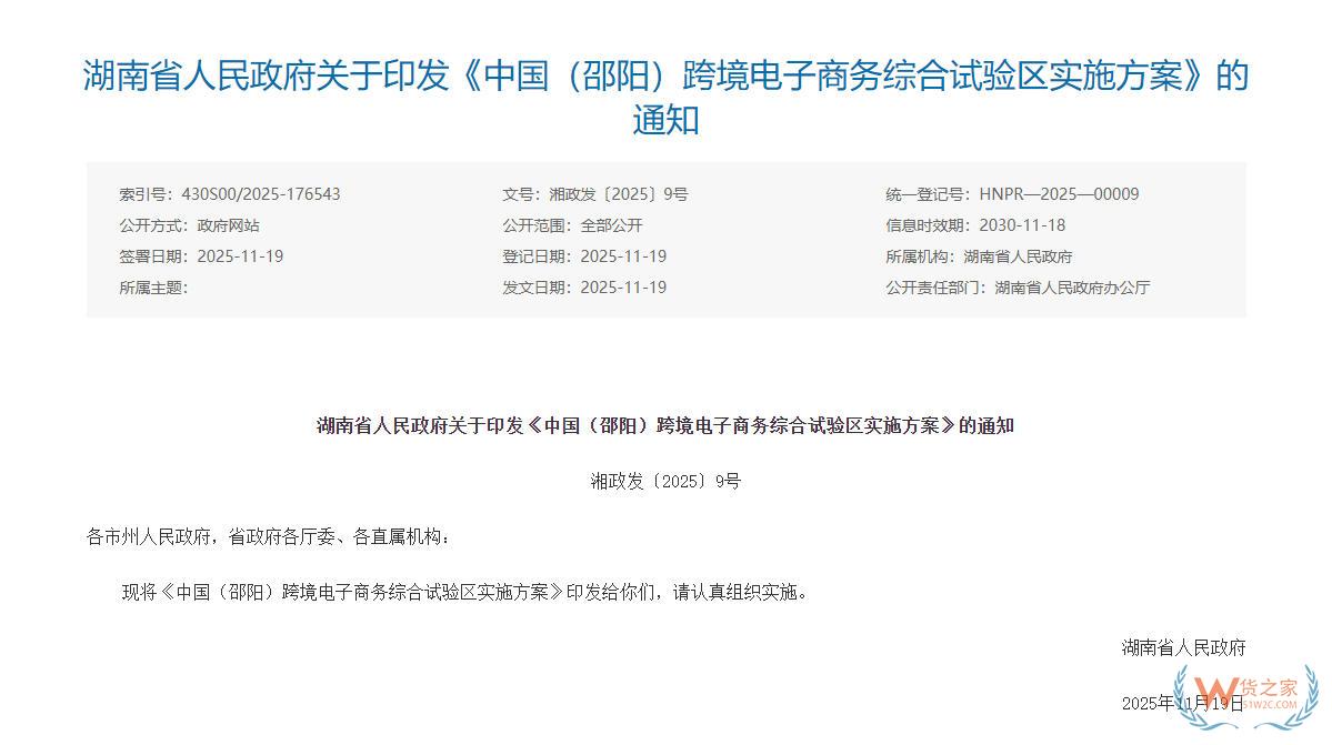 支持跨境电商产业高质量发展,《中国（邵阳）跨境电子商务综合试验区实施方案》印发-货之家