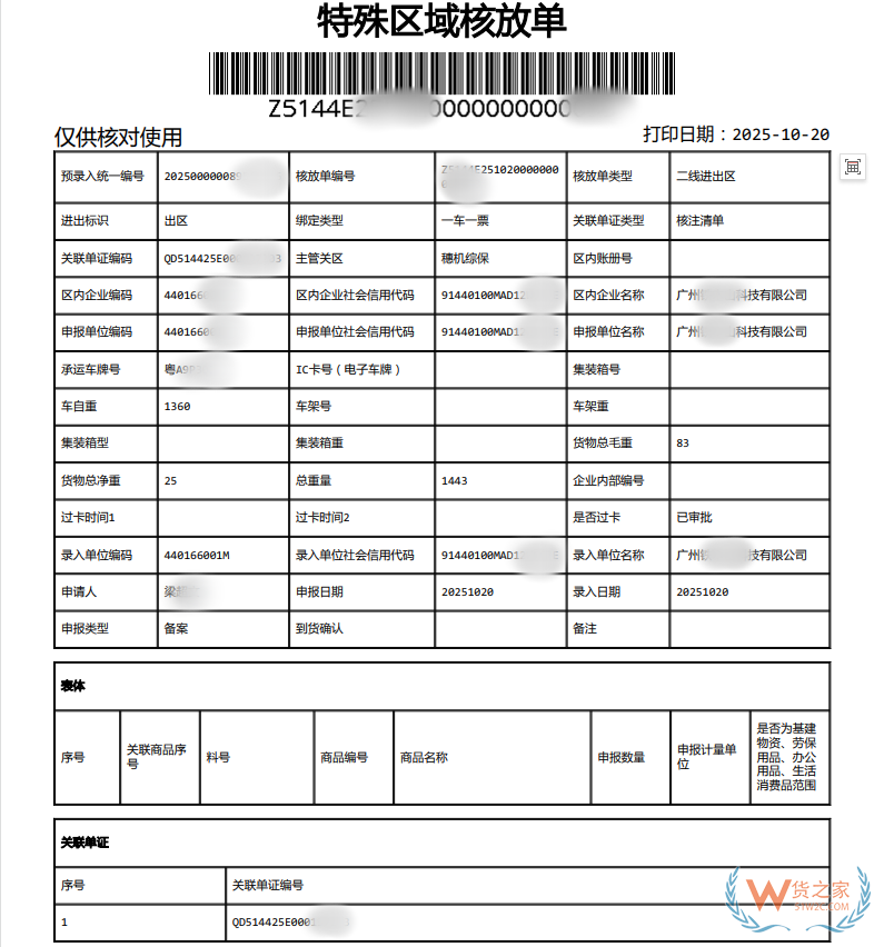 核放单查验什么意思?核放单被布控了怎么处理