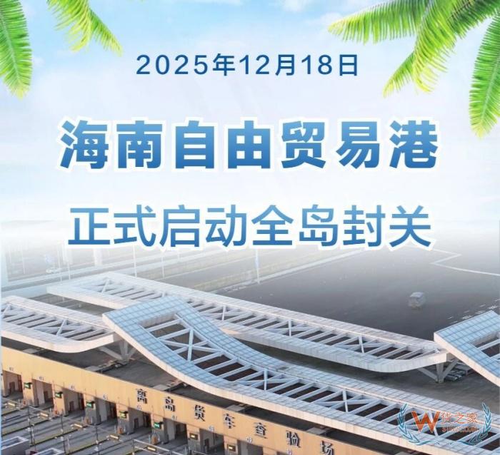 12月18日起,海南全岛正式封关运行,会带来什么变化? 12月18日起,海南全岛正式封关运行,会带来什么变化?
