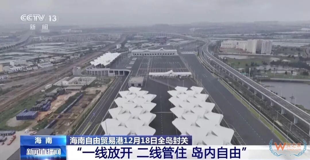 12月18日起,海南全岛正式封关运行,会带来什么变化? 12月18日起,海南全岛正式封关运行,会带来什么变化?