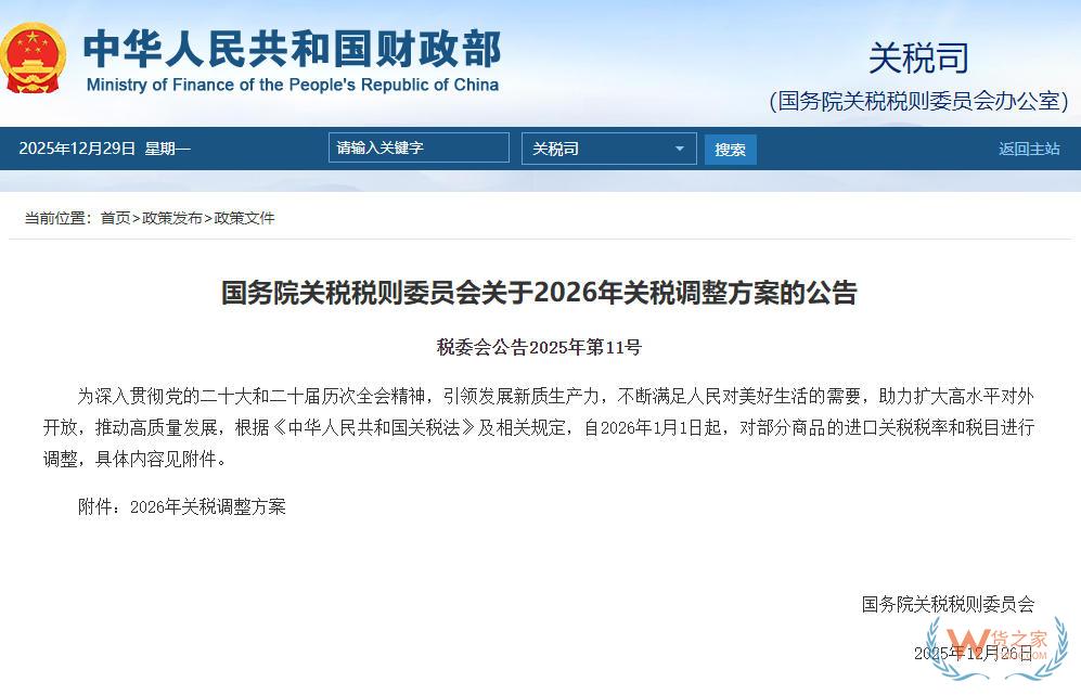 2026关税调整方案,2026年1月1日起我国调整部分商品关税税率税目-货之家 2026关税调整方案,2026年1月1日起我国调整部分商品关税税率税目-货之家