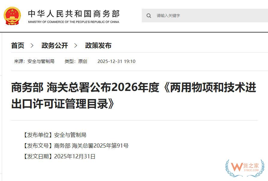 商务部 海关总署公布2026年度《两用物项和技术进出口许可证管理目录》-货之家