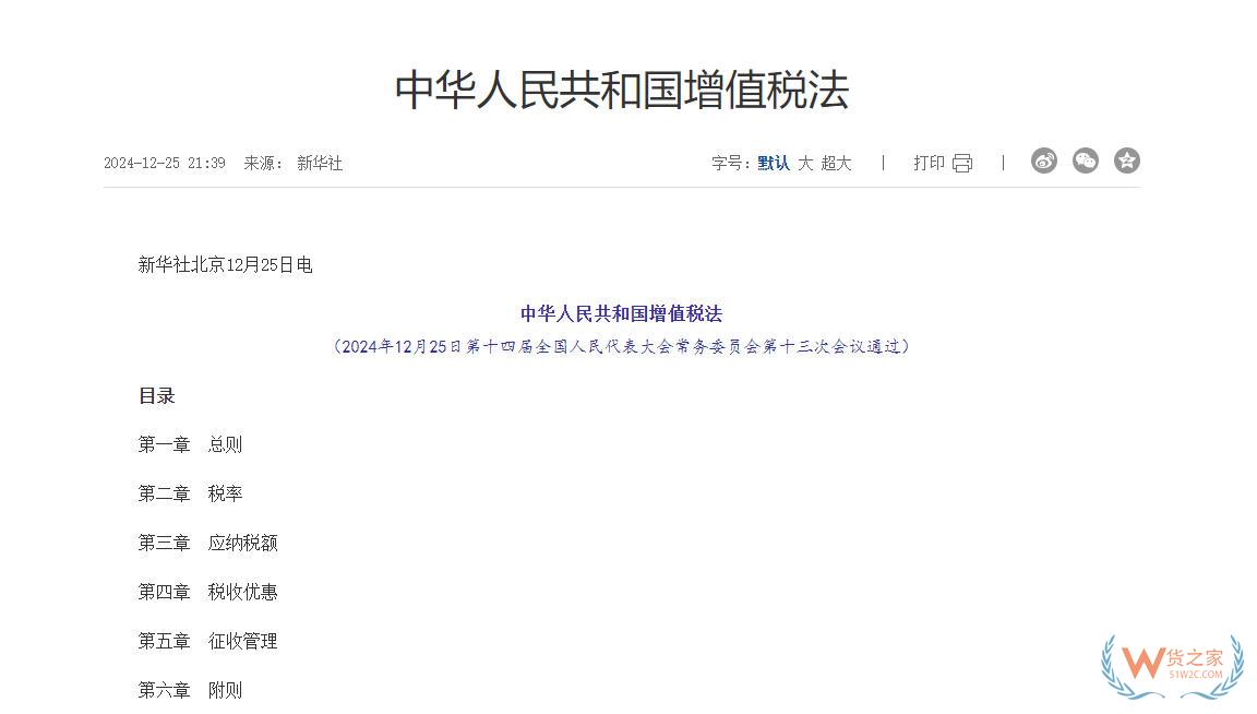 《中华人民共和国增值税法》全文发布！2026年1月1日起施行-货之家
