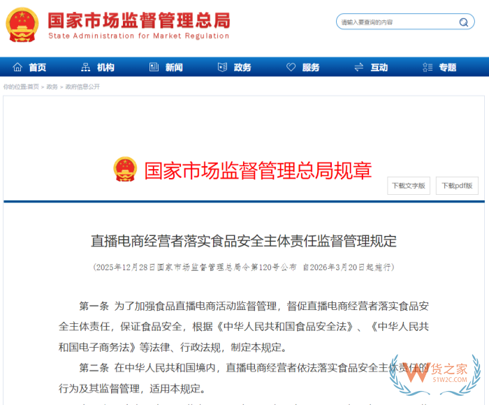国家市监总局:直播电商经营者落实食品安全主体责任监督管理规定