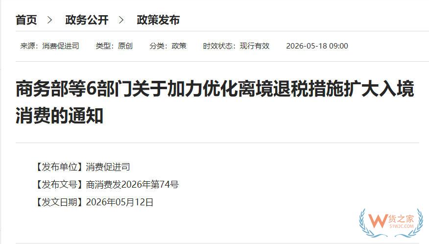 商务部等6部门关于加力优化离境退税措施扩大入境消费的通知-货之家