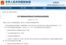 财政部发布《关于海南自由贸易港进口征税商品目录的通知》