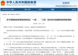 财务部发布《关于海南自由贸易港货物进出“一线、二线”及在岛内流通税收政策的通知》