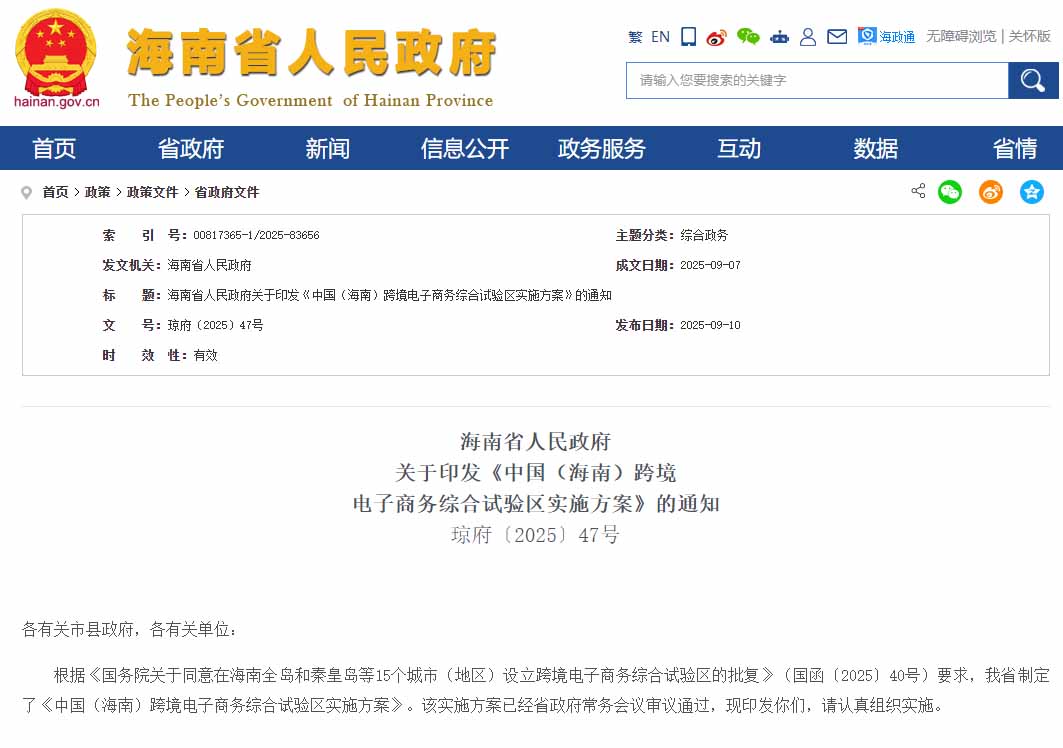 打造跨境电子商务进口消费中心,《中国（海南）跨境电子商务综合试验区实施方案》发布