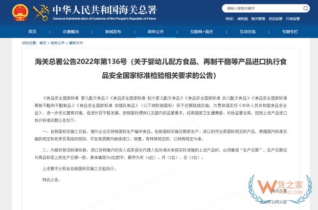 关于婴幼儿配方食品、再制干酪等产品进口执行食品安全国家标准检验相关要求的公告-货之家