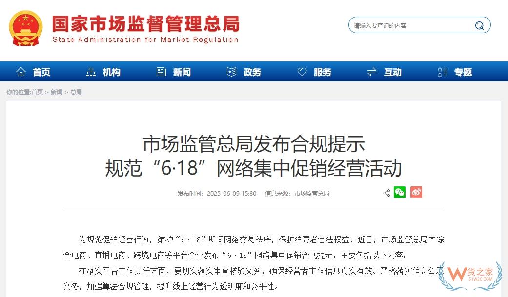 市场监管总局发布“6·18”网络集中促销合规提示，跨境电商等平台企业需确保经营者主体信息真实有效-货之家