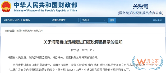 财政部发布《关于海南自由贸易港进口征税商品目录的通知》