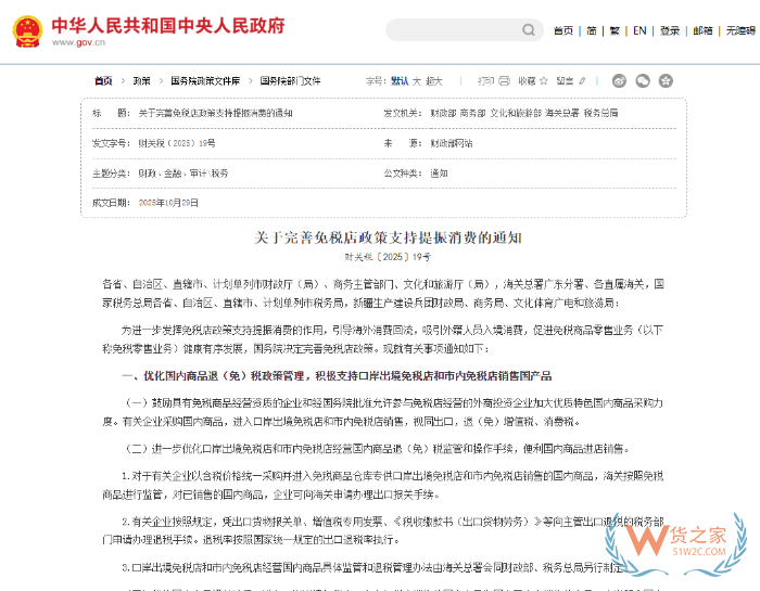 关于完善免税店政策支持提振消费的通知