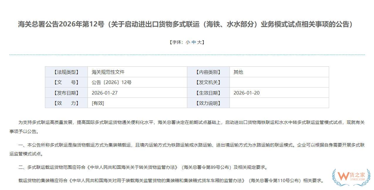 海关总署关于启动进出口货物多式联运（海铁、水水部分）业务模式试点相关事项的公告-货之家