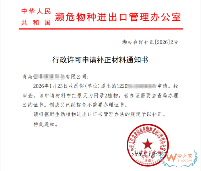 濒危办回复：红景天等附录2植物制成品无需办理进出口许可证书