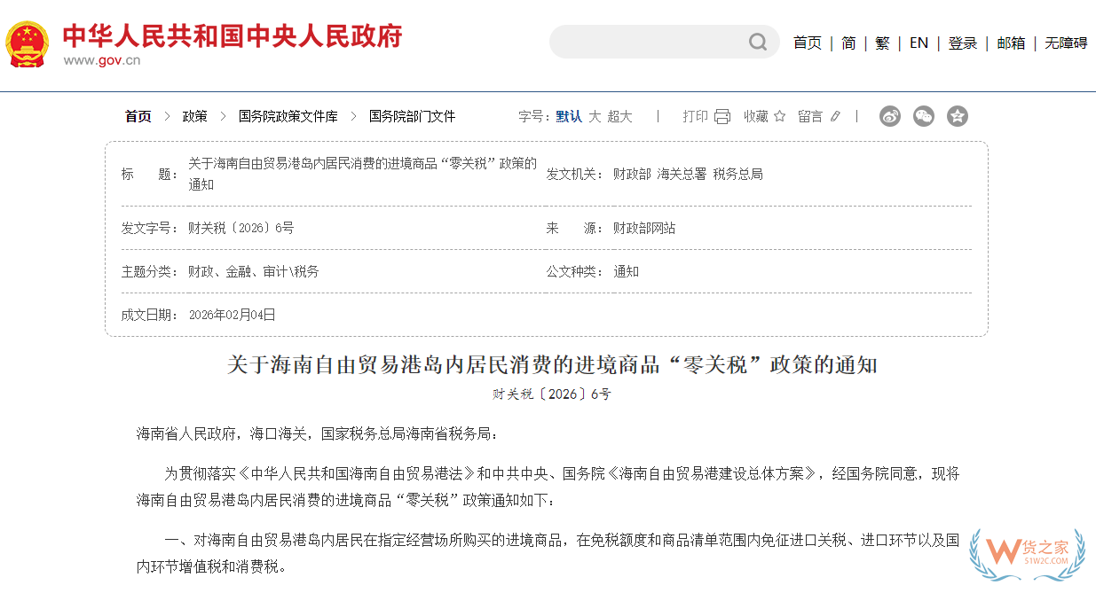 关于海南自由贸易港岛内居民消费的进境商品“零关税”政策的通知