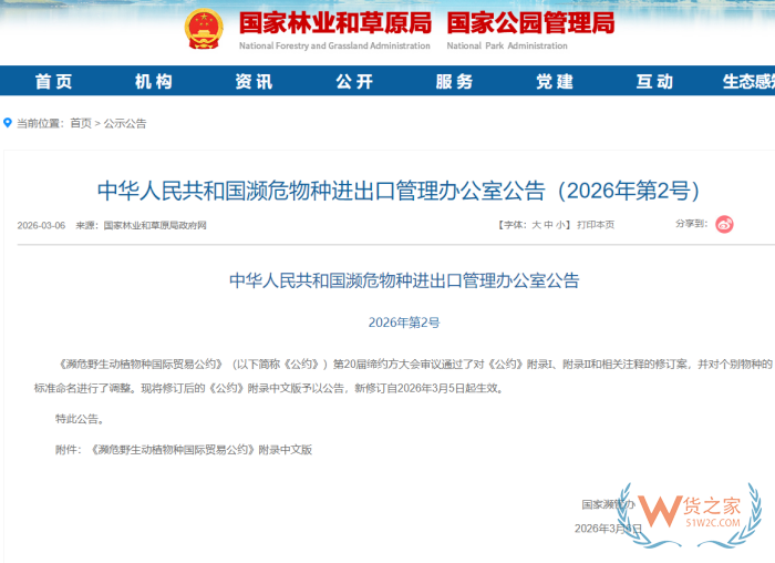 濒危野生动植物种国际贸易公约（CITES）新版附录正式发布