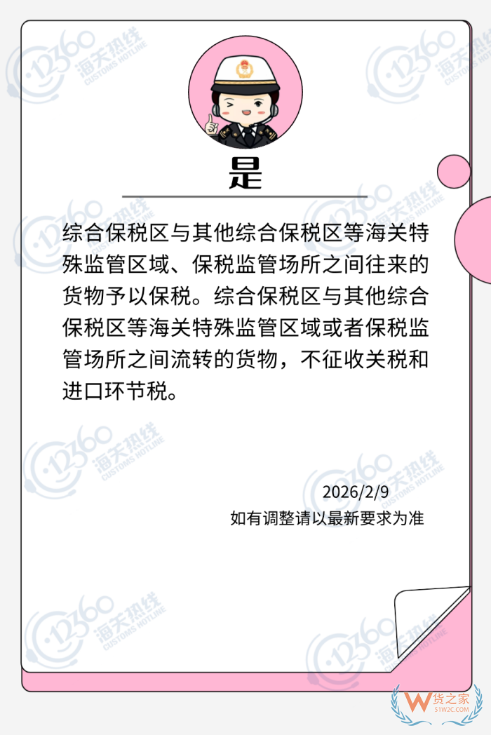 保税区之间调拨：综合保税区之间往来的货物是否予以保税？