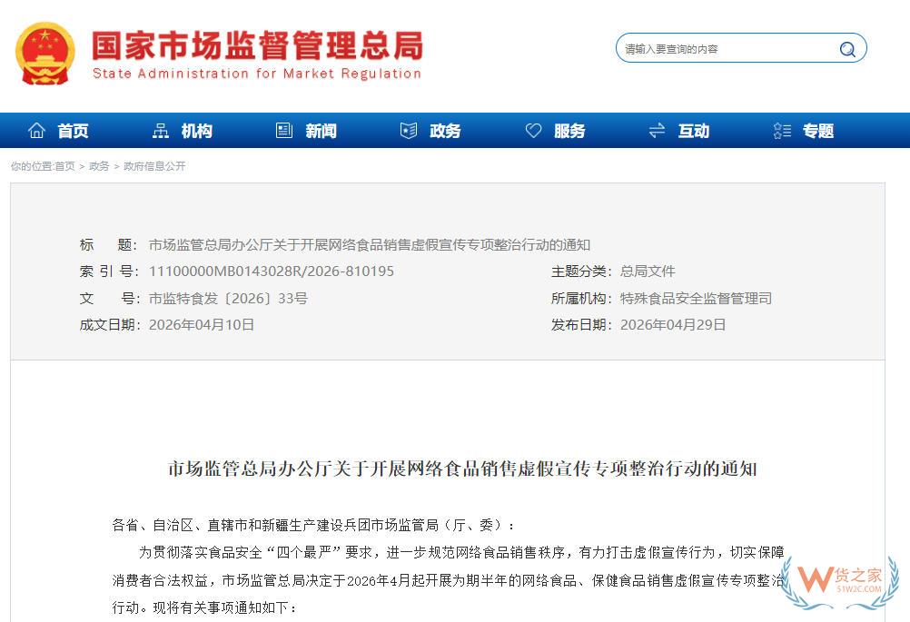 市场监管总局办公厅关于开展网络食品销售虚假宣传专项整治行动的通知-货之家
