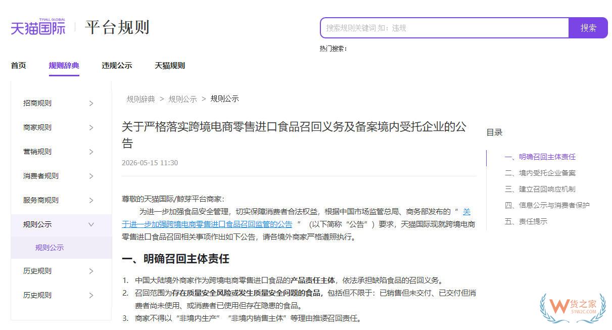 天猫国际新规：明确跨境进口食品召回主体责任，要求限期内完成境内受托企业备案-货之家