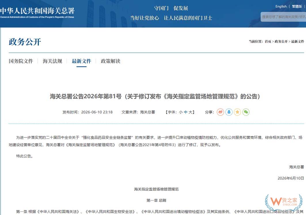 海关总署公告2026年第81号（关于修订发布《海关指定监管场地管理规范》的公告）-货之家