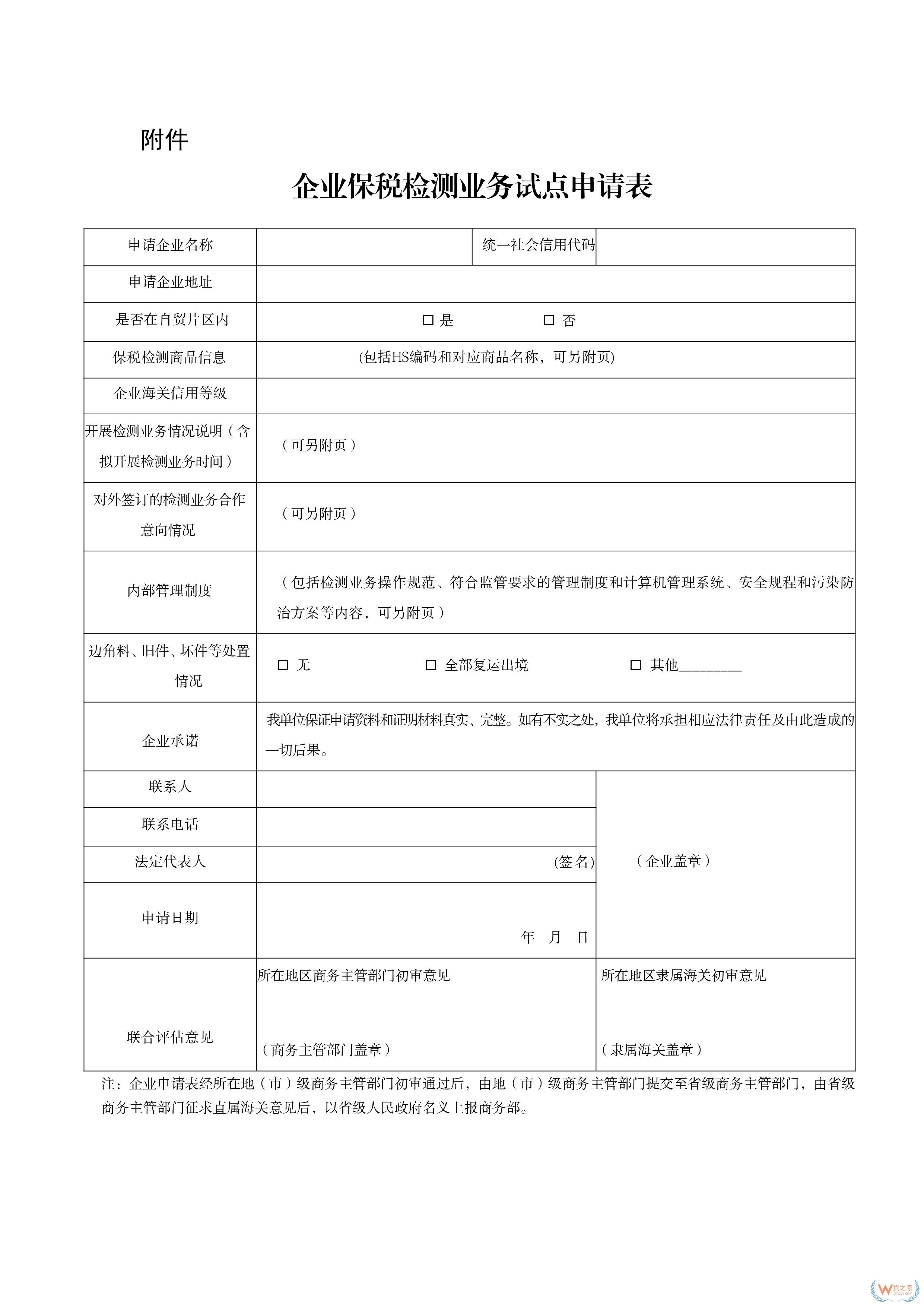 商务部办公厅 海关总署办公厅关于开展综合保税区外保税检测试点工作的通知-货之家