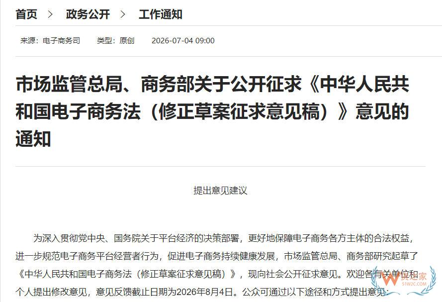 市场监管总局、商务部关于公开征求《中华人民共和国电子商务法（修正草案征求意见稿）》意见的通知-货之家