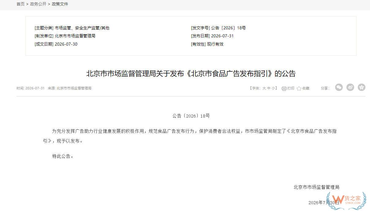 《北京市食品广告发布指引》正式出台：明确广告发布要求及负面清单-货之家