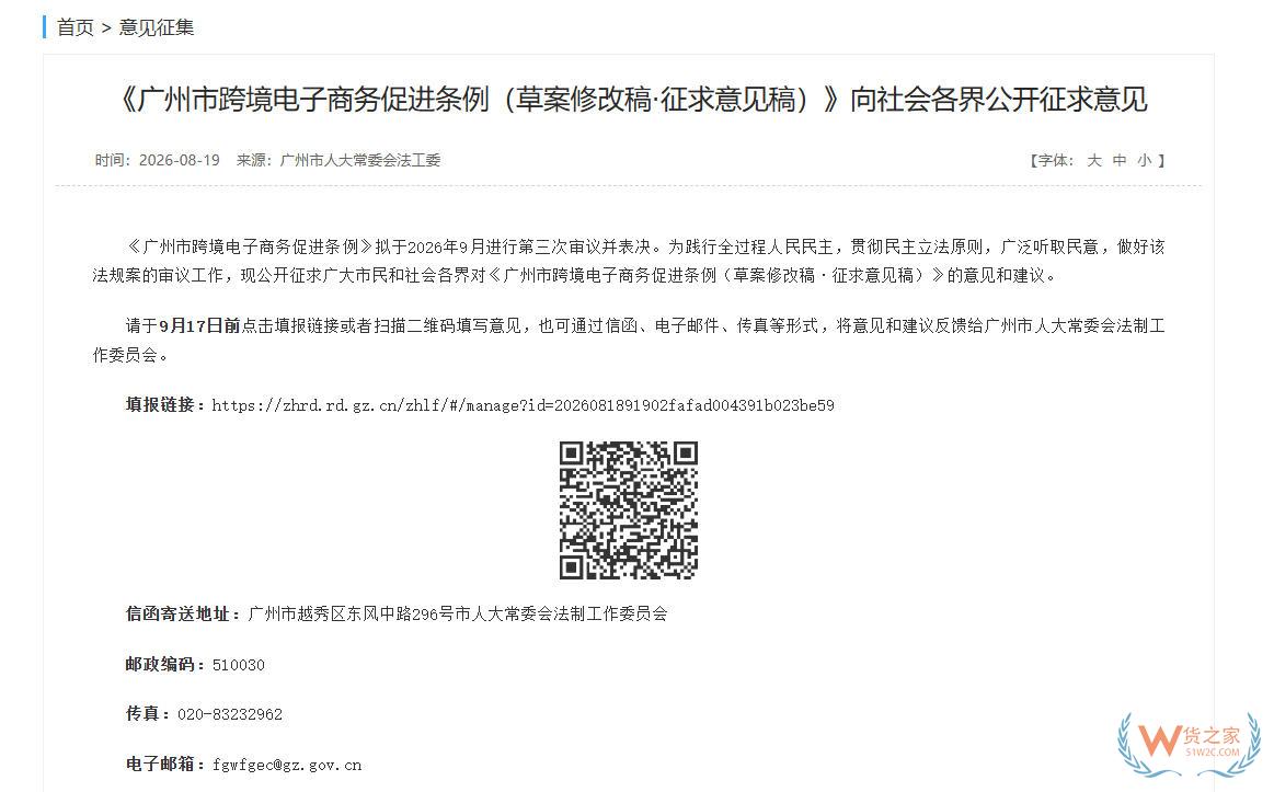 《广州市跨境电子商务促进条例（草案修改稿·征求意见稿）》向社会各界公开征求意见-货之家